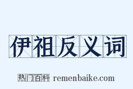 伊祖反义词是什么意思的图片